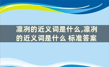 凛冽的近义词是什么,凛冽的近义词是什么 标准答案